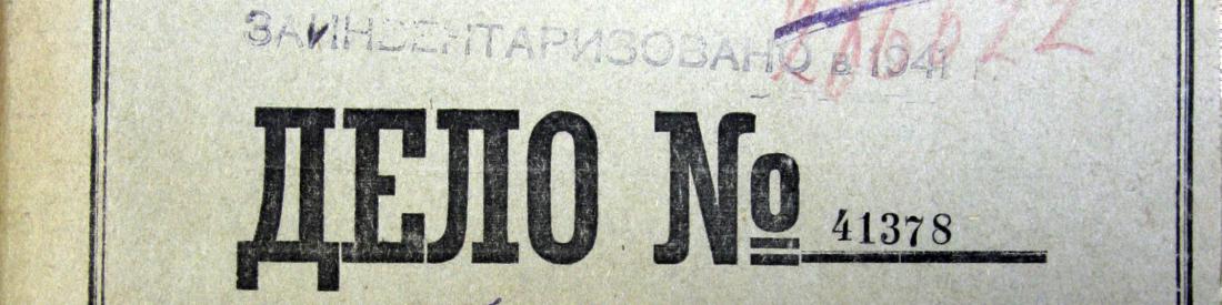 Дело фонда состав. Дело фонда. Дело фонда архива суда. Архивно уголовные дела нереабилитированных.